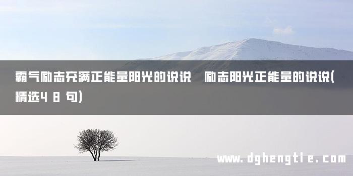 霸气励志充满正能量阳光的说说 励志阳光正能量的说说（精选48句）